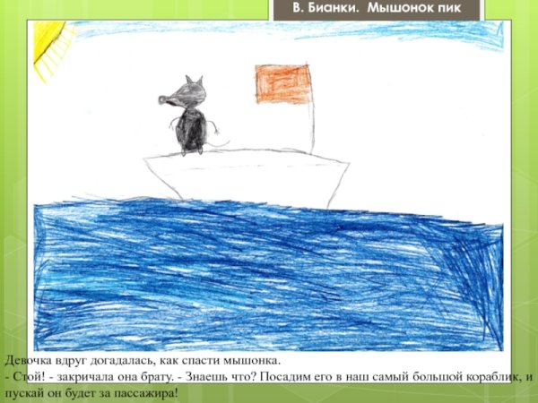 В Бианки мышонок пик кораблекрушение