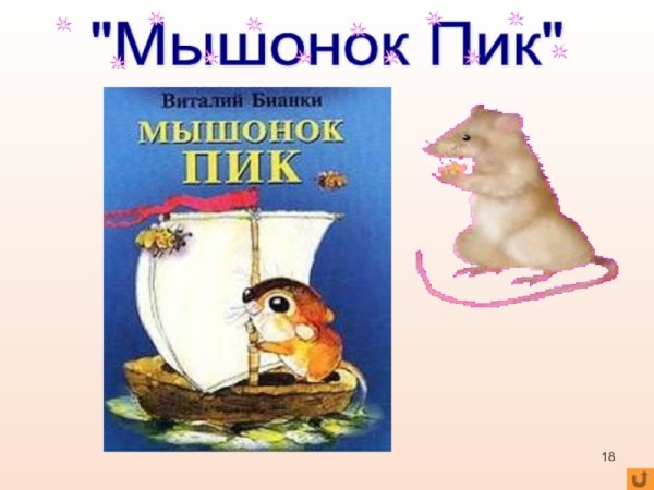 Бианки в.в. "мышонок пик"