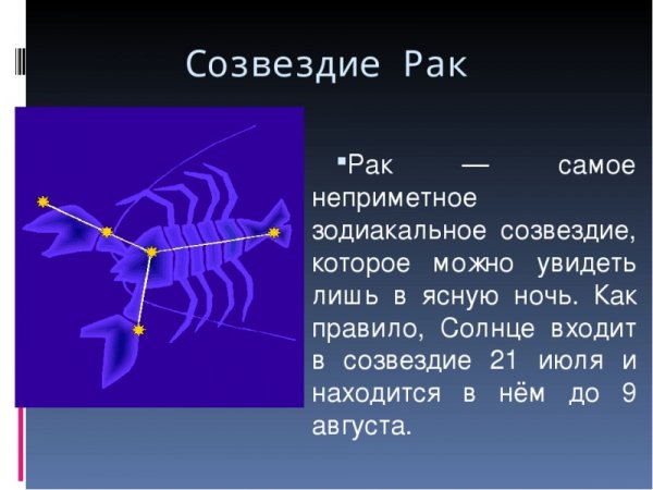Созвездие краба
