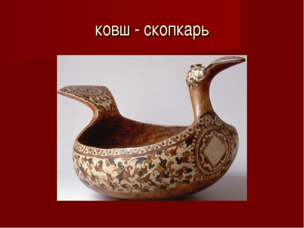 Скопкарь ковш в древней Руси