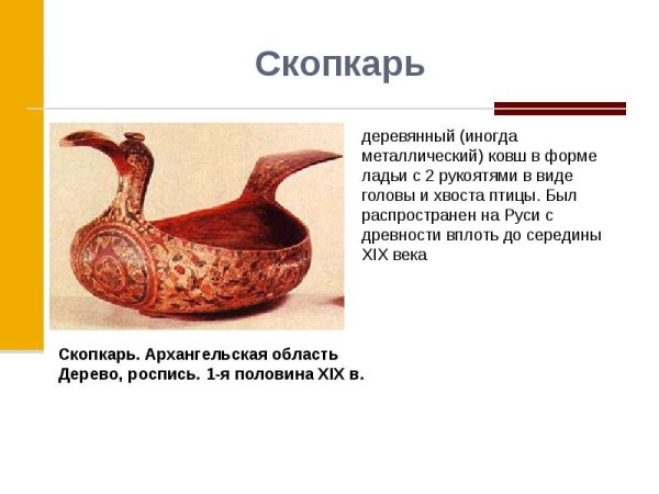 Скопкарь ковш в древней Руси