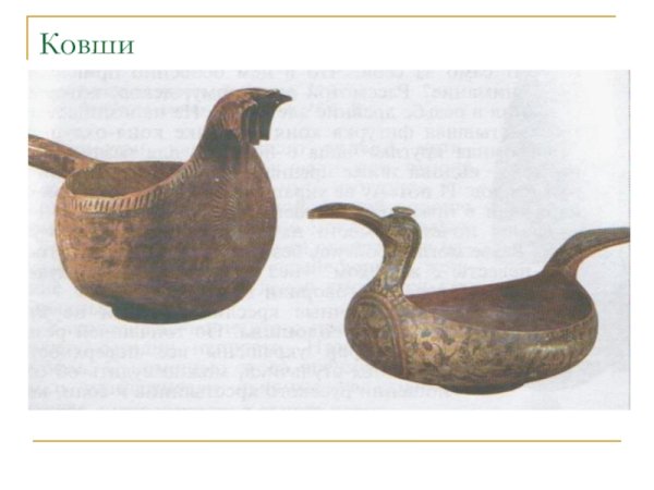 Ковш народного быта