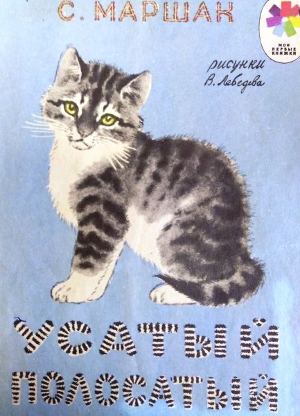 Рисование Усатый полосатый