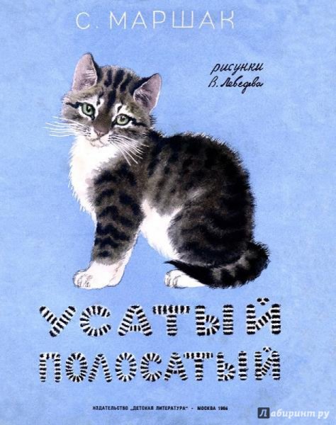 Самуил Яковлевич Маршак Усатый полосатый