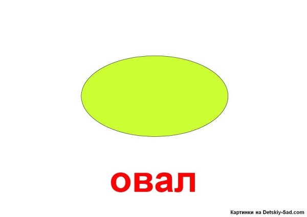 Овал фигура для детей