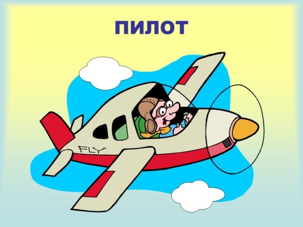Профессия пилот для детей