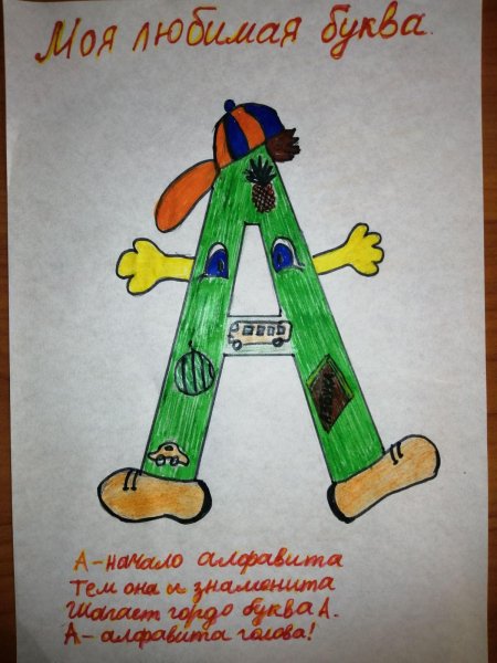 Проект моя любимая буква