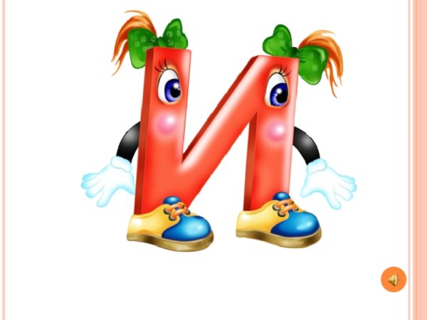 Живые буквы