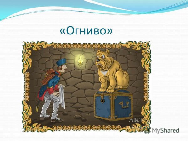 Иллюстрация к сказке огниво 2 класс