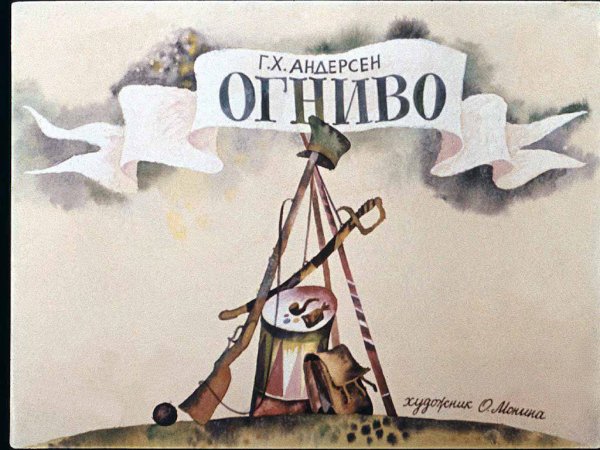 Диафильм Ганс христиан Андерсен