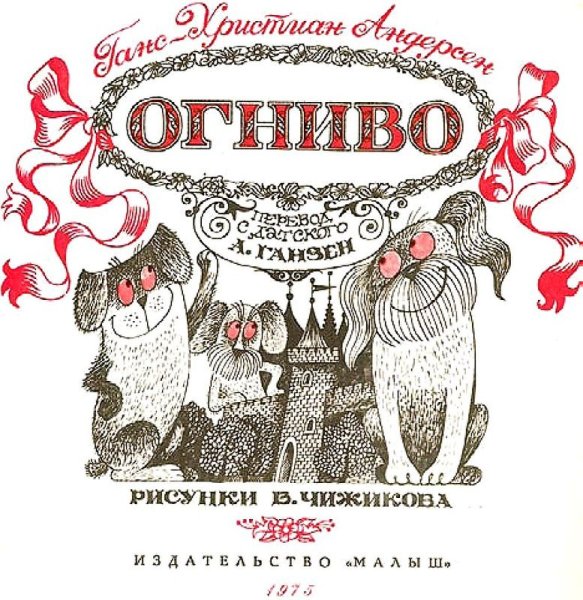 Огниво Ханс Кристиан Андерсен иллюстрация