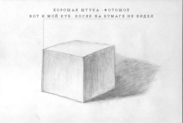 Академический рисунок Куба