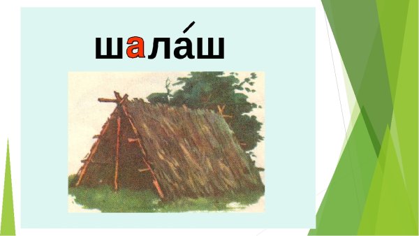 Шалаш рисунок