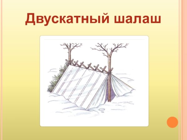 Двускатный шалаш