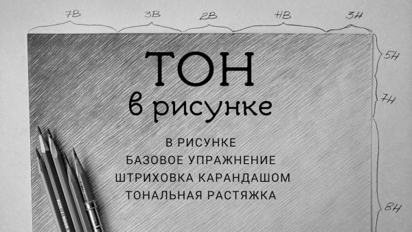 Тон растяжка тона карандашом упражнение