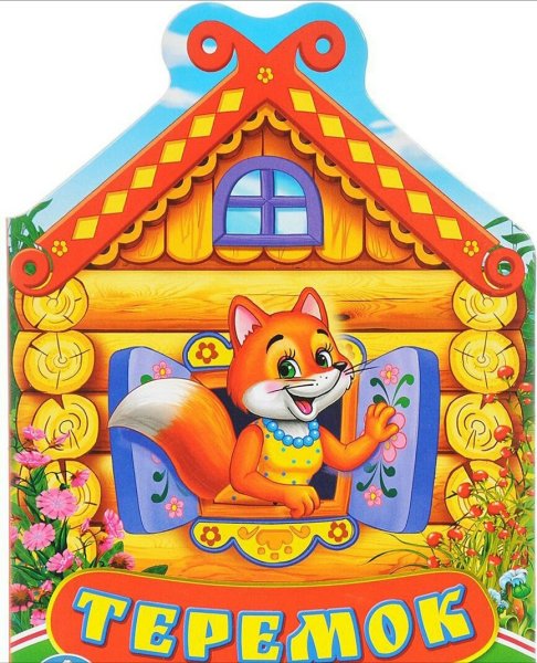 Теремок сказок