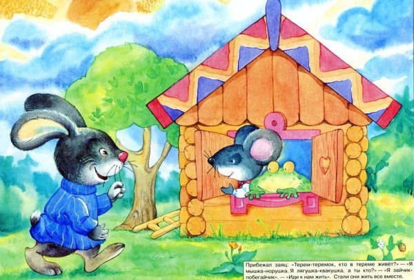 «Терем-Теремок» (русская народная сказка)