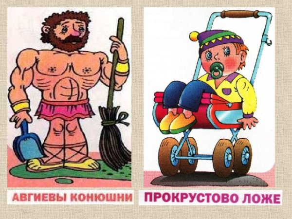 Прокрустово ложе фразеологизм