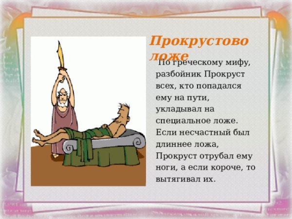 Прокрустово ложе миф