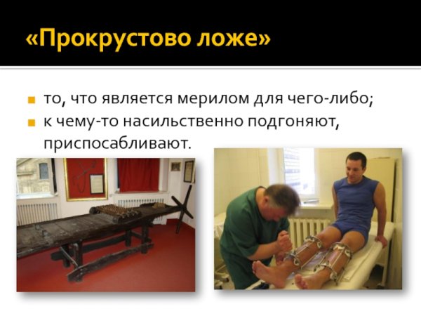 Прокрустово ложе фразеологизм