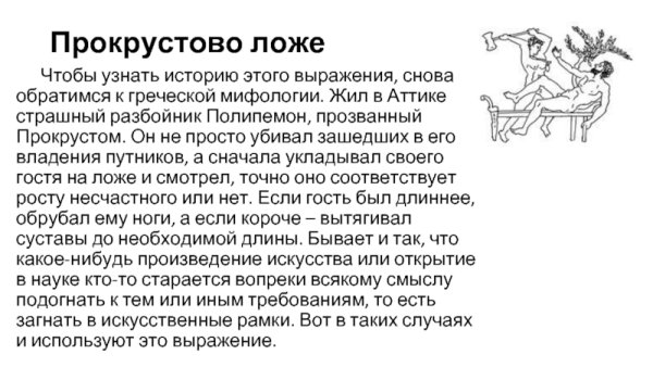 Прокрустово ложе древняя Греция