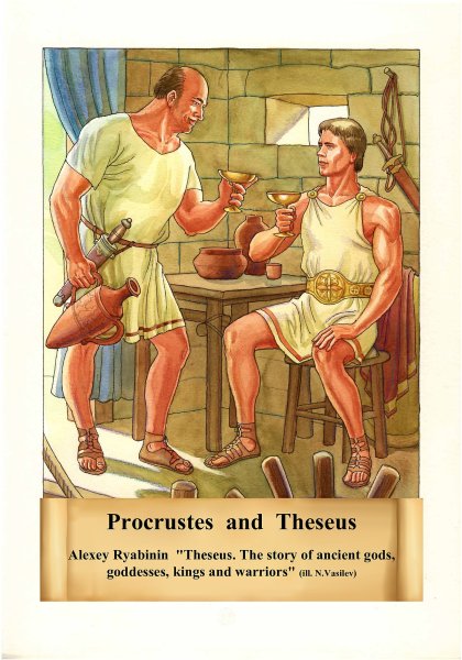 Возникновение фразеологизма прокрустово ложе