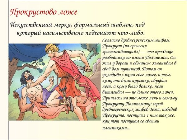 Прокрустово ложе фразеологизм