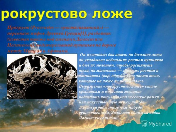 Прокрустово ложе