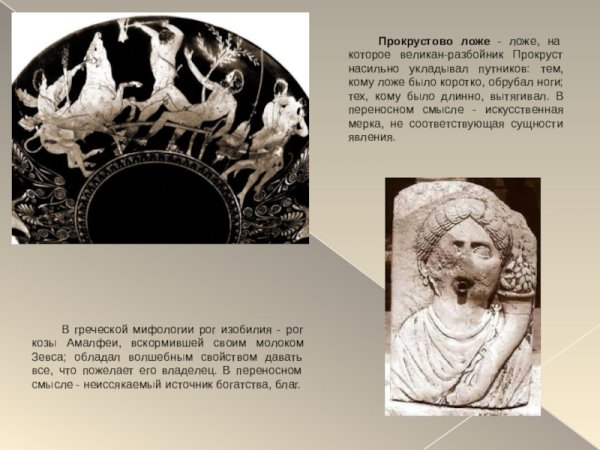 Прокрустово ложе значение фразеологизма