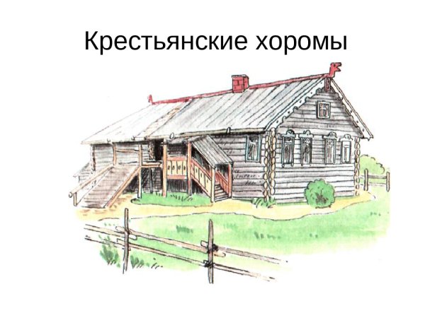 Презентация крестьянские хоромы