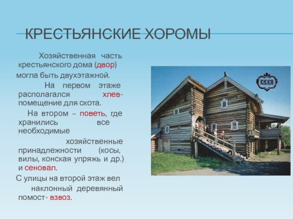 Крестьянские хоромы