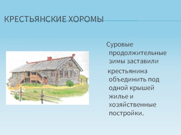 Русская изба