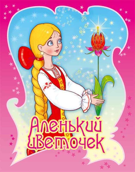 Книга Аленький цветочек