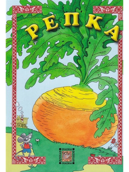 Обложка для книжки Репка