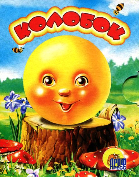 Сказка Колобок книжка