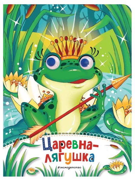 Сказка о ЦАРЕВГ лягушкки