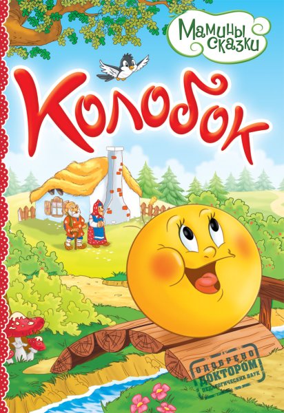 Книга Колобок
