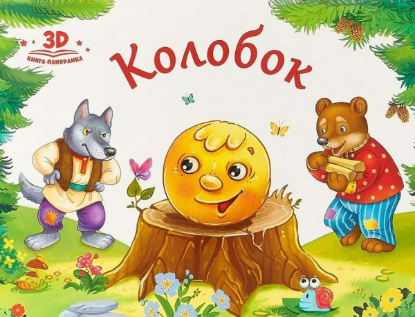 Сказки Колобок