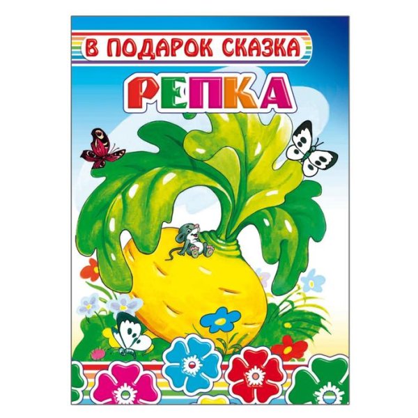 Репка обложка книги