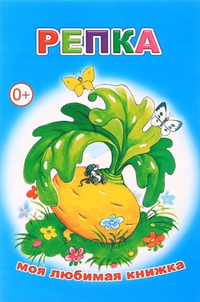 Обложка для книжки Репка