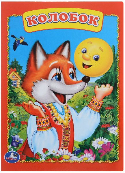 Обложка книги Колобок