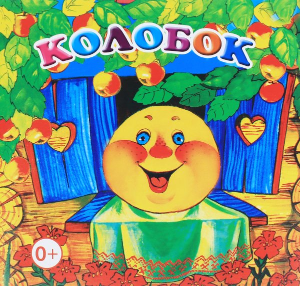Колобок книжка для детей
