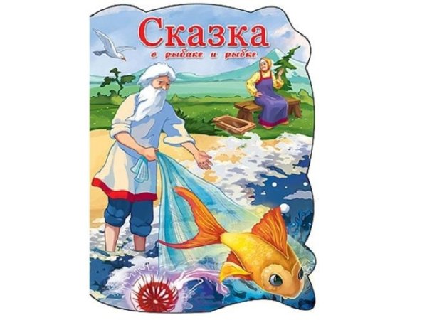 Пушкин сказка о рыбаке и рыбке книга