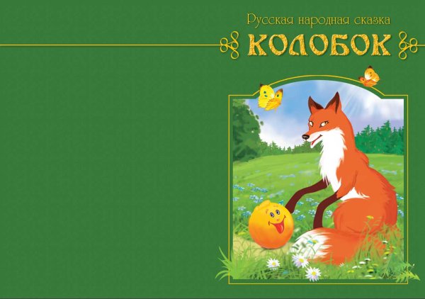 Обложка сказки Колобок