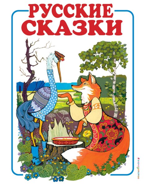 Книга русские сказки