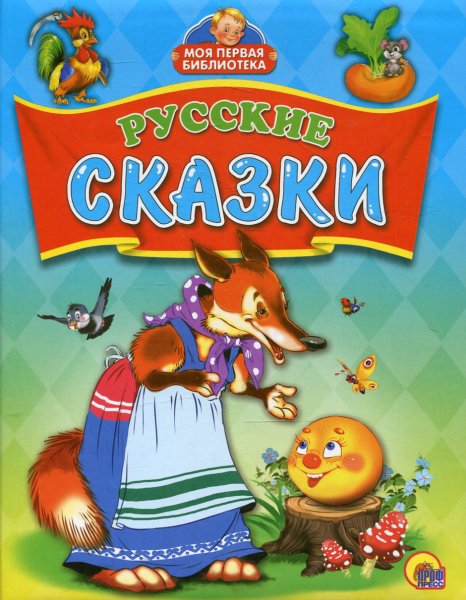 Сказки книжки