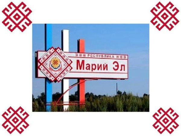 Марийский орнамент Марий Эл