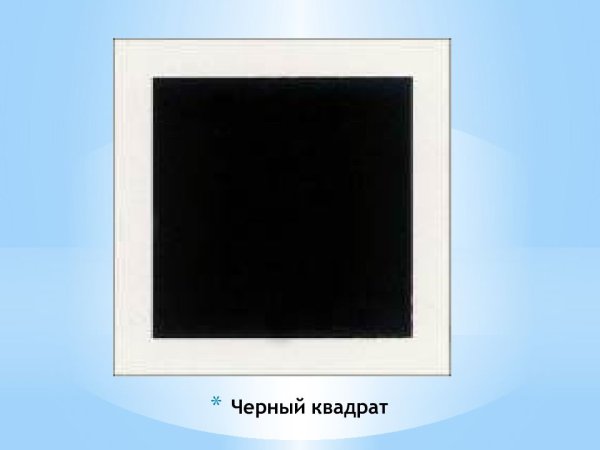 Чрный квадрат