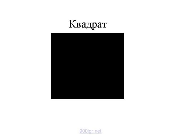 Квадрат Малевича и черный квадрат