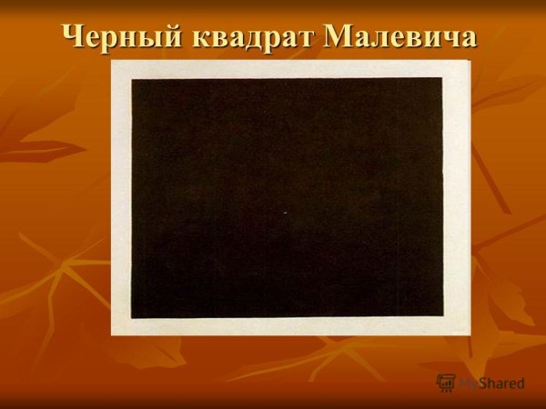 Черный квадрат Казимира Малевича